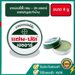 Zambuk HR  แซมบัค เอช อาร์ ขนาด 8 กรัม 32 กรัม ยาหม่องชนิดขี้ผึ้ง เป็นยาสามัญประจำบ้าน