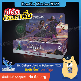 [MTG] Double Masters 2022 - Draft Booster Box *Ready to Ship* (Magic the Gathering / 2X2 / การ์ดเมจิก)