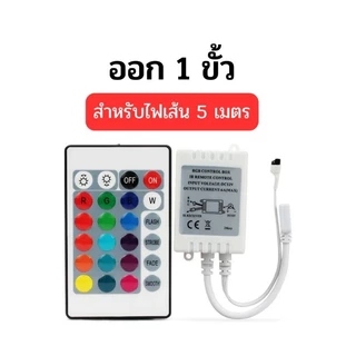 (แจกโค้ดลด30% กรอก INC459LC ช่องโค้ดช้อปปี้) กล่องควบคุมไฟ LED เส้น กล่องคอนโทรลไฟ RGB เส้น พร้อมรีโมท