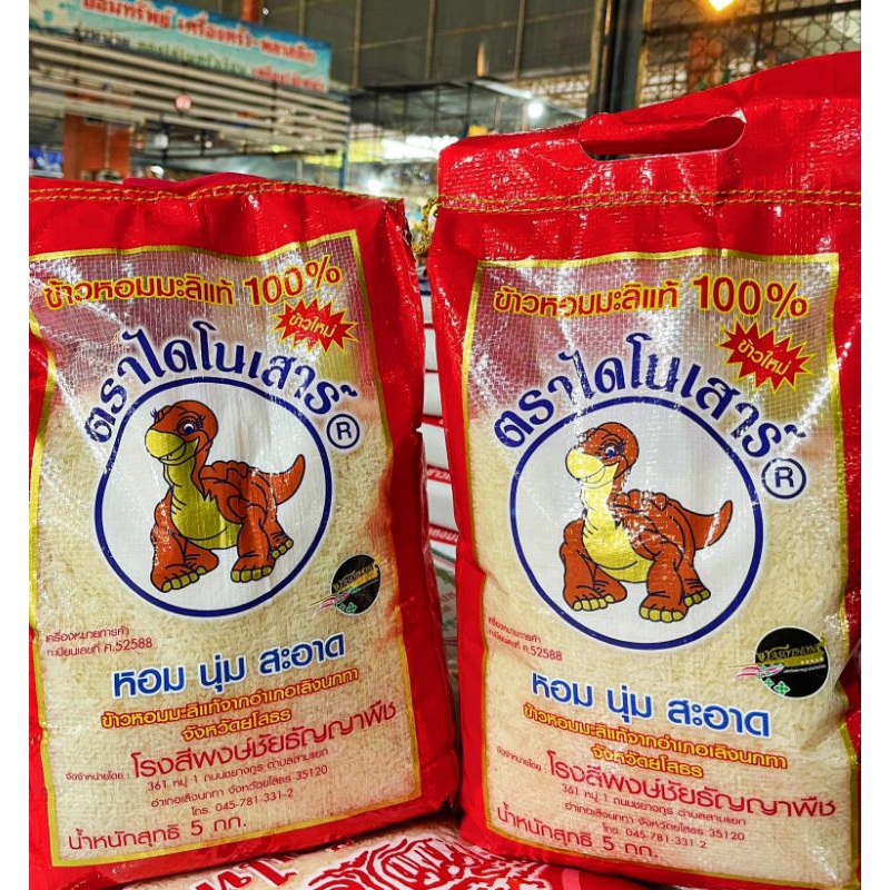 ข้าวตราไดโนเสาร์ ข้าวหอมมะลิแท้100% หอมนุ่ม ขนาด 5 kg