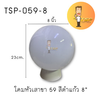 โคมไฟหัวเสา 8 นิ้วนม เกลียว TSP-059 8"f