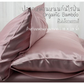 &lt;ใส่โค้ดช้อปปี้ 12DD915 ลดสูงสุด1000&gt; ปลอกหมอนหนุนกันไรฝุ่น จากผ้าใยไผ่ Organic Bamboo (มีหลายสี)