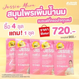 Jessie Mum💥 มีส่วนช่วยเสริมเพิ่มน้ำนม💥ส่งฟรี💥💥💥