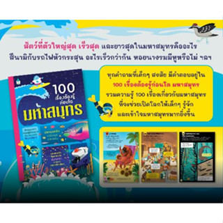 100 เรื่องต้องรู้ก่อนโต มหาสมุทร, ร่างกายมนุษย์,อวกาศ,วิทยาศาตร์,อาหาร,โลกของเรา,ประวัติศาสตร์,คอมพิวเตอร์