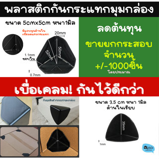 กันกระแทก] พลาสติก มุมกล่อง ขนาด 3.5cm และ 5cm หนา1มิล พลาสติกกันกระแทกมุมกล่อง Plastic Corner Protector ยกกระสอบ