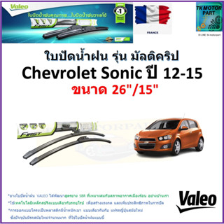 ใบปัดน้ำฝน เชฟโรเลต โซนิค,Chevrolet Sonic ปี 12-15 ยี่ห้อ Valeo รุ่นมัลติคลิป ขนาด 26" กับ 15" สินค้าแบรนด์ฝรั่งเศส