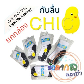 ถุงเท้านักเรียน พื้นเทาข้อสั้นกันลื่น CHIC ยกกล่อง (12 คู่)