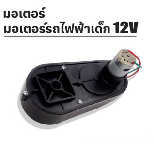 มอเตอร์รถไฟฟ้าเด็ก มอเตอร์12V อะไหล่มอเตอร์รถแบตเตอรี่เด็ก