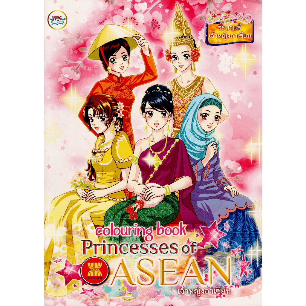 สมุดภาพระบายสี Princesses of ASEAN