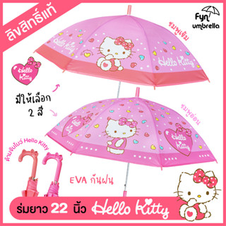 ร่มยาว 22 นิ้ว Hello Kitty ร่มกันฝนคิตตี้ * ลิขสิทธิ์แท้ *