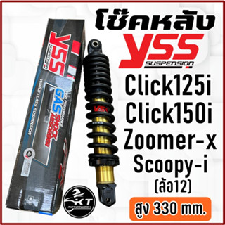 โช๊คหลัง YSS Zoomer-x Click125i Click150i รุ่น DTG-Plus แกนทอง/สปริงดำ โช๊คYSSแท้ รับประกัน 6 เดือน