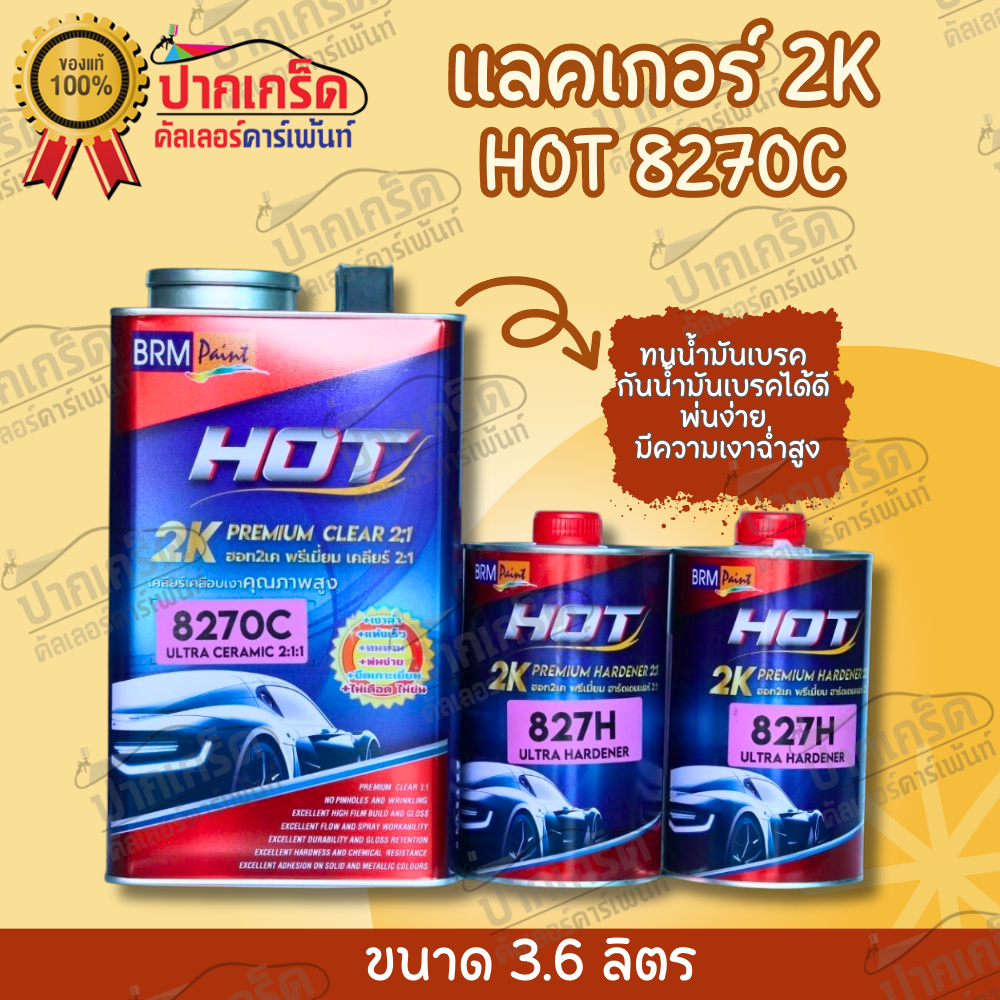 แลคเกอร์2K ชุดใหญ่ HOT 8270C ขนาด 3.6 L ฮาร์ด 2 : 1 ทนน้ำมันเบรค พ่นง่าย มีความเงาฉ่ำสูง