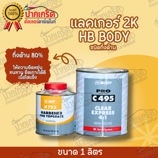 แลคเกอร์ 2K ชนิดกึ่งด้าน 80 %  BODY C495+ ฮาร์ด H753  4.1  ขนาด 1 ลิตร