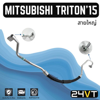 ท่อแอร์ สายใหญ่ มิตซูบิชิ ไททัน 2015 เบนซิน 2.4cc (คอม - ตู้) MITSUBISHI TRITON 15 2.4CC สาย สายแอร์ ท่อน้ำยาแอร์