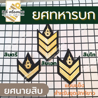 บั้งนายสิบ ยศนายสิบ ยศทหาร สำหรับชุดปกติขาว (สิบตรี สิบโท สิบเอก - แบบแข็ง)