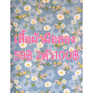 สินค้าเฉพาะในไลฟ์‼️ 59฿ 2/100฿