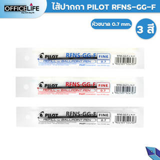 ไส้ปากกาลูกลื่น Pilot RFNS-GG 0.7mm หมึกน้ำเงิน หมึกแดง และหมึกดำ (ไส้)