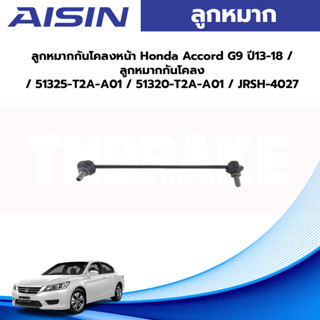 Aisin ลูกหมากกันโคลงหน้า Honda Accord G9 ปี13-18 / ลูกหมากกันโคลง / 51325-T2A-A01 / 51320-T2A-A01 / JRSH-4027