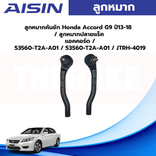 Aisin ลูกหมากคันชัก Honda Accord G9 ปี13-18 / ลูกหมากปลายแร็ค แอคคอร์ด / 53560-T2A-A01 / 53560-T2A-A01 / JTRH-4019