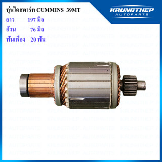 ทุ่นไดสตาร์ท CUMMINS 38MT 20ฟันเฟือง 24v