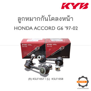 KYB ลูกหมากกันโคลงหน้า HONDA ACCORD G6 1997-2002 (R) KSLF1057 / (L) KSLF1058