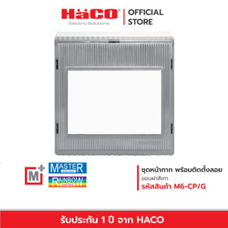 Haco ชุดหน้ากากพร้อมบล็อค ติดตั้งลอย สีเทา Switch cover plate Grey color (M6-66mm) รุ่น M6-CP/G