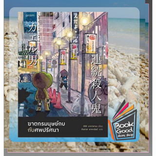 หนังสือฆาตกรมนุษย์กบกับศพปริศนา (ฉบับพิมพ์ครั้งที่ 2) ผู้เขียน: ชิจิริ นากายามะ  สำนักพิมพ์: prism publishing  หมวดหมู่: