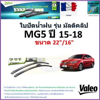 ใบปัดน้ำฝน เอ็มจี5, MG5 ปี 15-18 ยี่ห้อ Valeo รุ่นมัลติคลิป ขนาด 22" กับ 16" สินค้าแบรนด์ฝรั่งเศส มีเก็บเงินปลายทาง