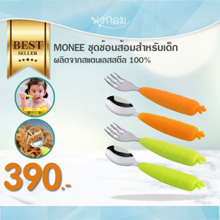 MONEE ช้อนส้อมทานอาหารสำหรับเด็ก (12m+)