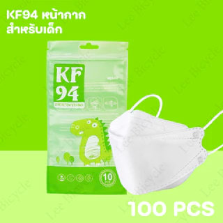 (10แพ็ค100 ชิ้น) หน้ากากเด็ก KF94 3D สำหรับเด็ก2-8 พร้อมส่งในไทย