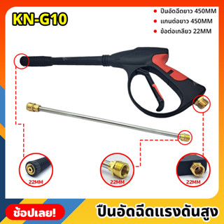 KONY ปืนอัดฉีดแรงดันสูง แบบยาว 450MM เกลียว 22MM พร้อมแกนต่อยาว 450MM รุ่น งานหนัก KN-G10 เครื่องฉีดน้ำแรงดันสูง