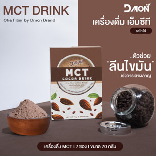 FMCBOX" DMON  เอ็มซีที เครื่องดื่ม รส โกโก้ (ตรา ชาไฟเบอร์ บาย ดีม่อน) ขนาด 70 กรัม