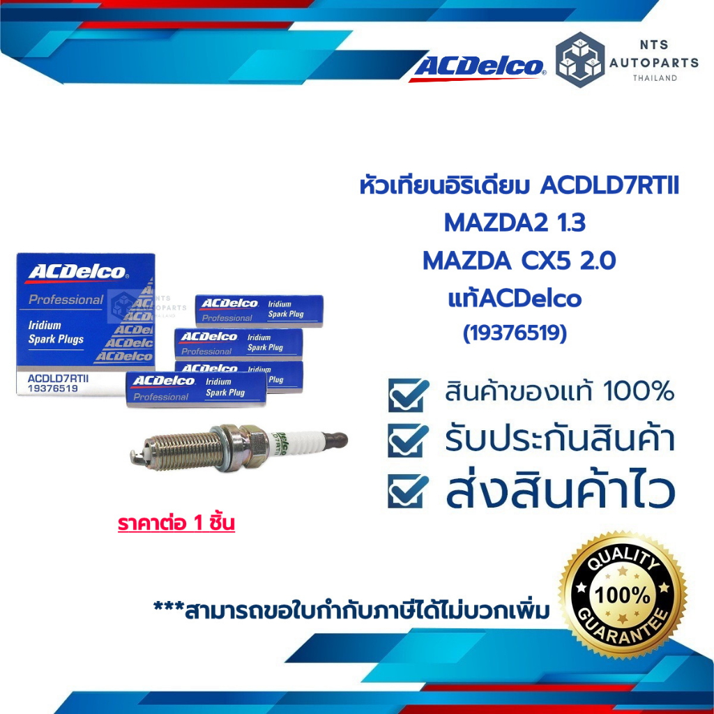 [19376519] หัวเทียน อิริเดียม ACDLD7RTII_MAZDA2 1.3 CX5 2.0 _แท้ACDelco  #ราคาต่อหัว