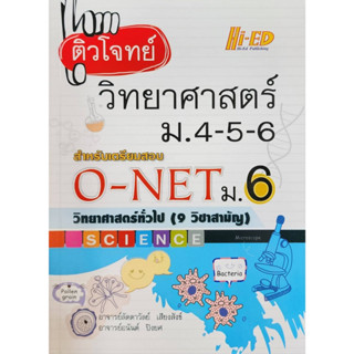 (พร้อมส่ง) ติวโจทย์ วิทยาศาสตร์ ม.4-6 สำหรับเตรียมสอบ O-NET ม.6    ลด 25% จากราคาปก 135 เหลือ 102  (สินค้ามือ1 )