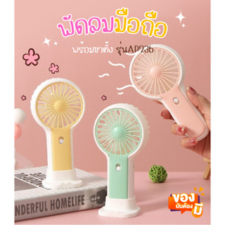 พัดลมมือถือ พร้อมขาตั้ง (รุ่นAP236) พัดลมพกพา ชาร์จUSB สีพาสเทส