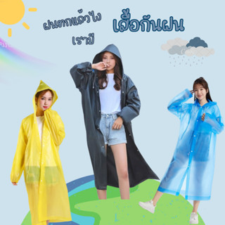 เสื้อกันฝน (ผ้า EVA) 140 กรัม แขนปล่อย มีฮู้ดคลุมหัว เสื้อกันฝนสีสดใส เสื้อกันฝนแฟชั่น ชุดกันใน