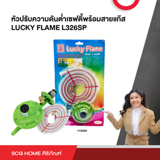 หัวปรับความดันต่ำเซฟตี้พร้อมสายแก๊ส LUCKY FLAME L326SP