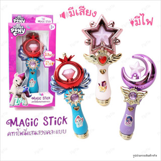 คฑาโพนี่แสนสวยคละแบบ  มีเสียง มีไฟ My Little​ Pony​ คฑาเจ้าหญิง   Wand magic