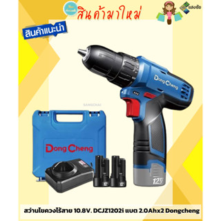 สว่านไขควงไร้สาย สว่านไร้สาย 10.8V. DCJZ1202i แบต 2.0Ahx2 Dongcheng(DCดีจริง)