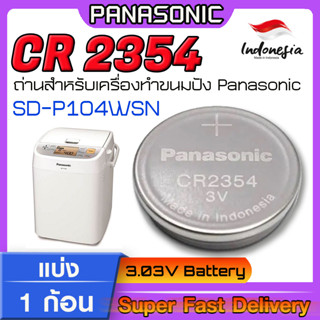 ถ่าน แบตกระดุมแท้ สำหรับเครื่องทำขนมปัง PANASONIC SD-P104WSN ตรงรุ่นเป๊ะ แท้ล้าน%  ถ่านรุ่น CR2354 แบ่ง1ก้อน