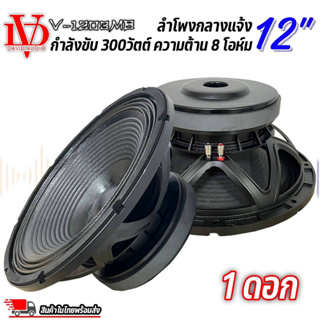 ดอกลำโพงพีเอ 12นิ้ว อะไหล่ดอกลำโพง PA ยี่ห้อ DAVID AUDIO รุ่น V-1203MB กำลังขับ 300วัตต์ ความต้าน 8 โอห์ม (ราคาต่อดอก)