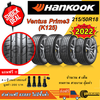 &lt;ส่งฟรี&gt; ยางรถ Hankook ขอบ18 215/50R18 Ventus Prime3 K125 ยางใหม่ปี22 ฟรีจุบลม ฮันกุก รีดน้ำ เกาะถนน ยาง SUV