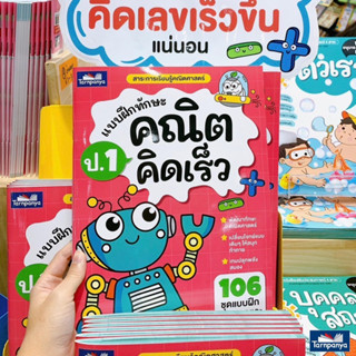 📚 แบบฝึกหัด คณิต คิดเร็ว ป.1 ธารปัญญา