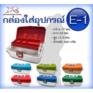 กล่องใส่อุปกรณ์ตกปลา ยี่ห้อ เลเซอร์รุ่น E1 กล่องอุปกรณ์ กล่องเอนกประสงค์ ตกปลา อุปกรณ์ตกปลา กล่องอุปกรณ์ตกปลา