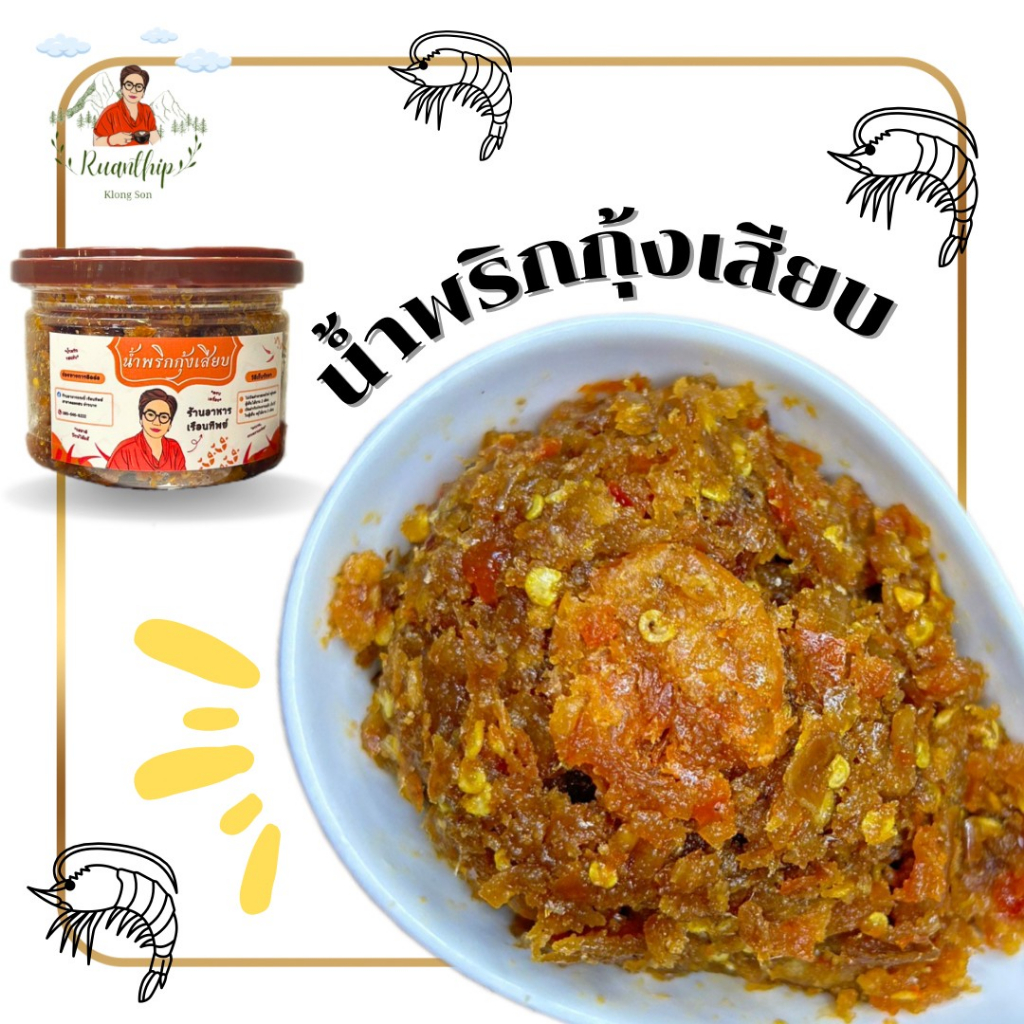 น้ำพริกกุ้งเสียบ กุ้งเน้นๆ By.ร้านอาหารเรือนทิพย์
