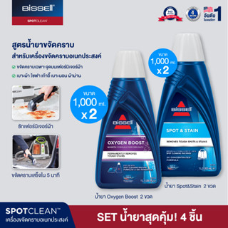 BISSELL® Spot clean formula 4X น้ำยาทำความสะอาด สูตรขจัดคราบทั่วไป 2X สูตรขจัดคราบล้ำลึก 2X