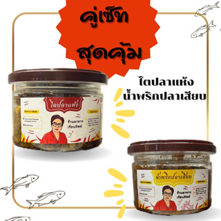 เซ็ทคู่สุดคุ้ม ไตปลาเล็ก + น้ำพริกปลาเสียบ แถมสะตอแกะ 100 กรัม