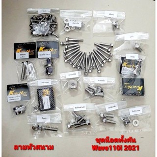 น็อตทั้งคัน Wave125R  Wave125S  Wave110I Led  หัวกลึงสนาม  ตรงรุ่น สแตนเลสแท้ 5⭐⭐⭐⭐⭐