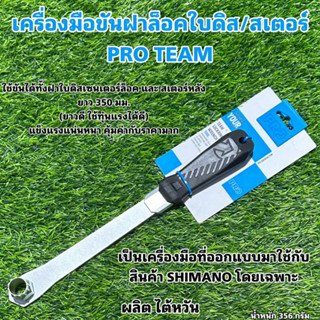 เครื่องมือขันฝาล็อคใบดิส/สเตอร์ PRO TEAM