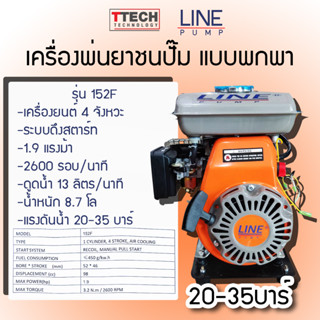 เครื่องพ่นยาชนปั๊ม แบบพกพา line pump